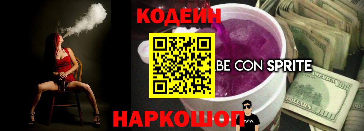 Кодеин напиток Lean (лин)  Вход с VPN  Ступино  Кодеин Purple Drank 